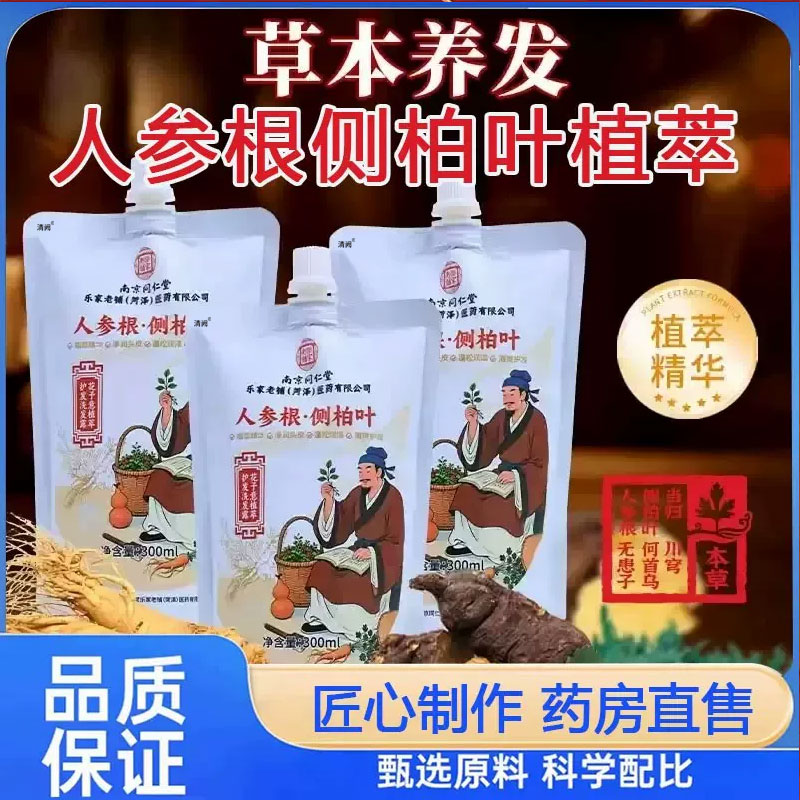 南京同仁堂乐家老铺人参根侧柏叶植萃洗发水露官方旗舰店正品