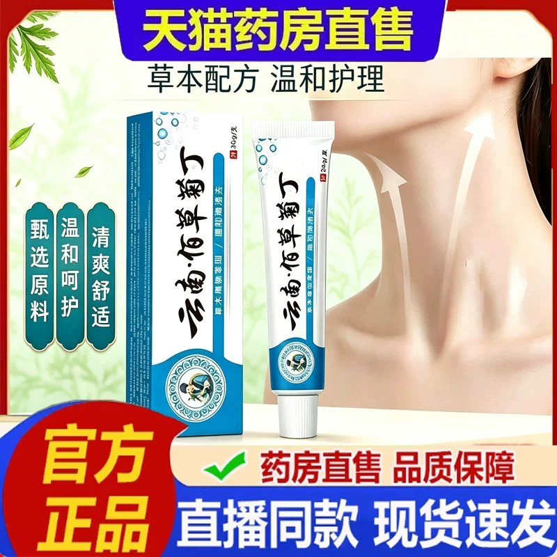 云南佰草菊丁官方旗舰店正品植物草本萃取药房直售直播同款