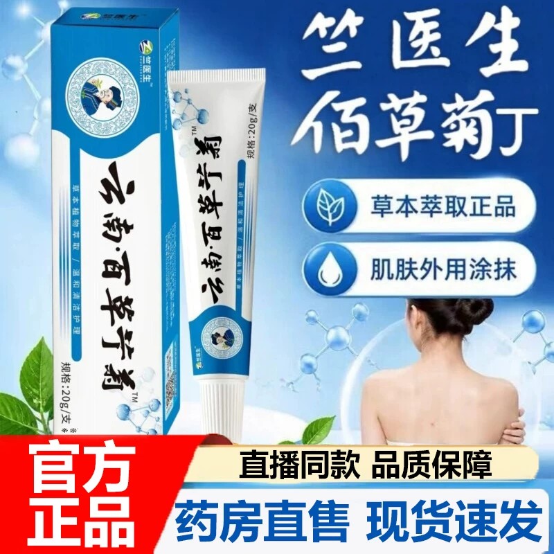 云南百草佰草菊丁皮肤护理膏官方旗舰店正品药房直售