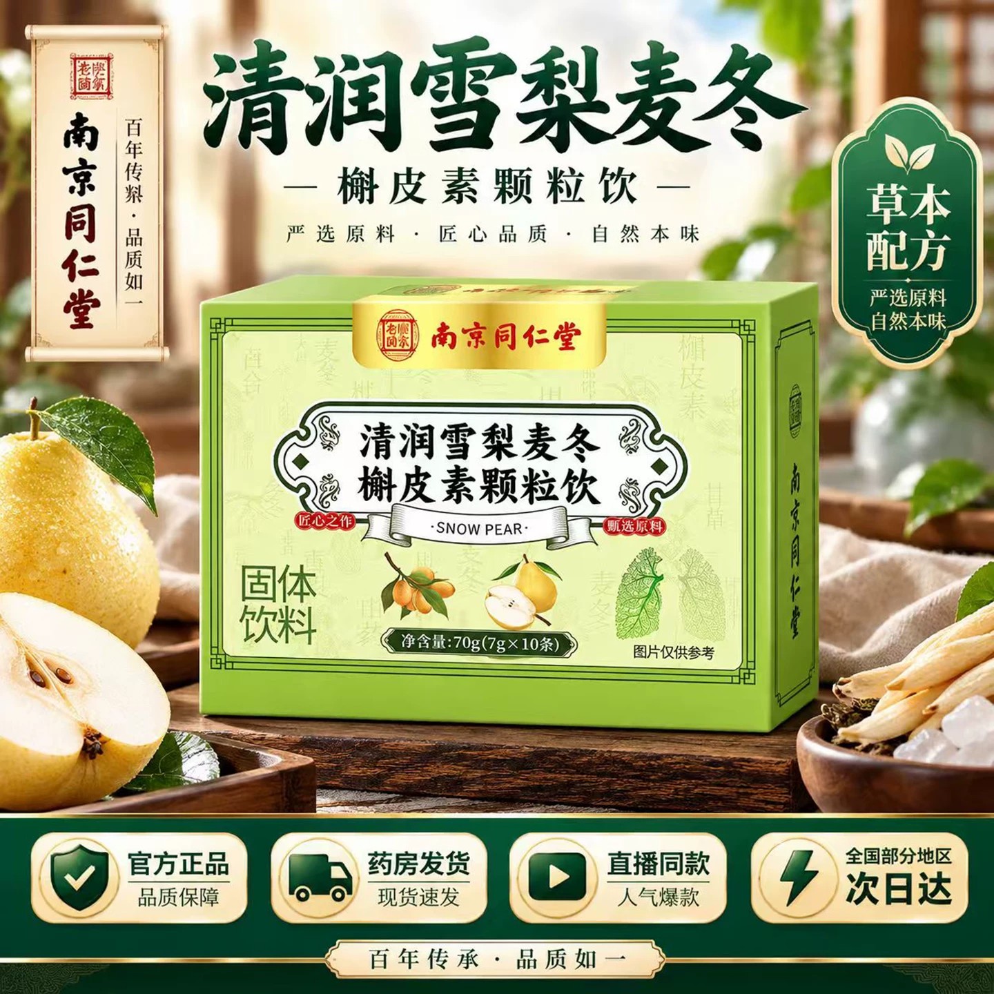 南京同仁堂乐家老铺清润雪梨麦冬槲皮素颗粒饮官方旗舰店正品图片