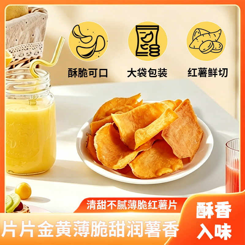 薄脆红薯片袋装酥脆金黄208g/袋