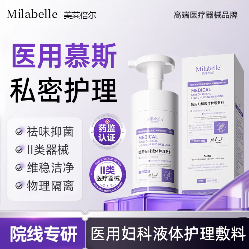 MeilaibeiEr美莱倍尔妇科医用液体护理敷料泡沫慕斯200ml/瓶A