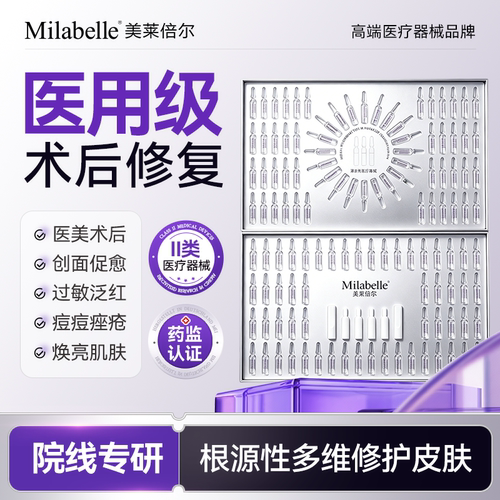 Milabelle美莱倍尔医用重组人源胶原蛋白敏感肌安瓶精华液B