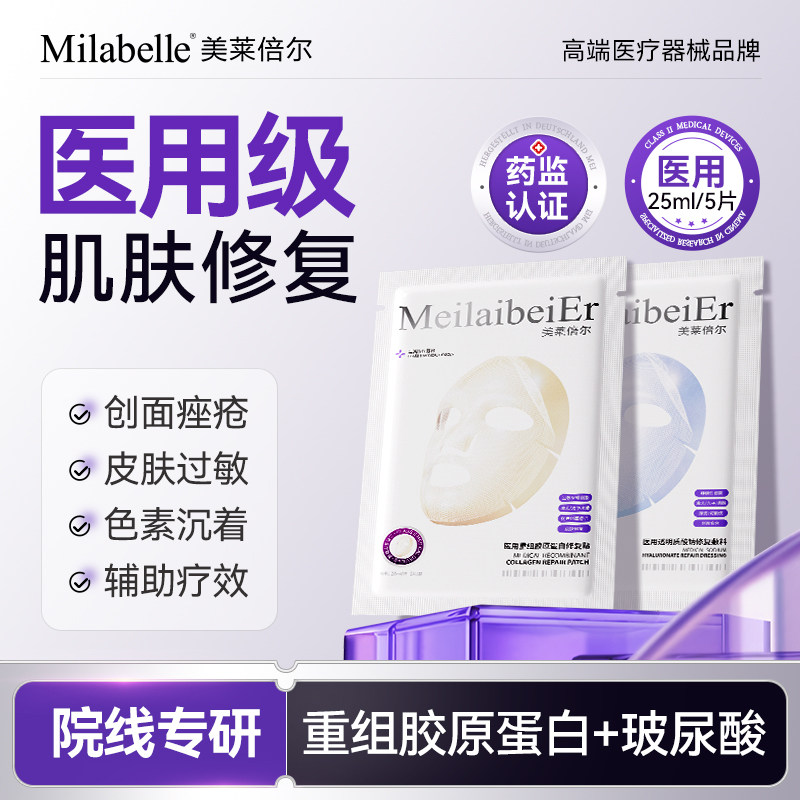 美莱倍尔医用重组胶原蛋白敏感肌修复敷料透明质酸钠舒缓补水D 169.9元 - 86线报