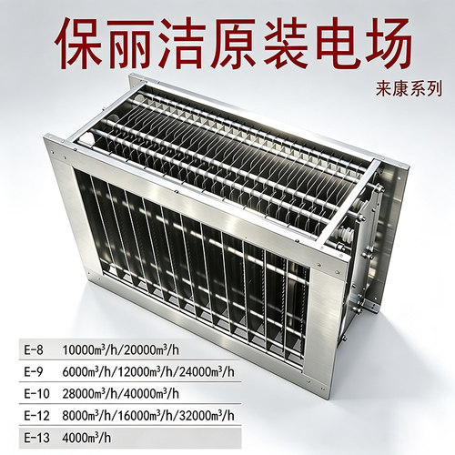 保丽洁油烟净化器来康系列E-8/E-9/E-10/E-12/E-13原装配件电场