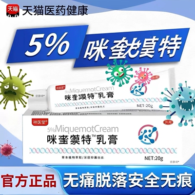 【买一送一】咪奎乳膏莫特乳膏正品皮肤外用软膏百分之五5%