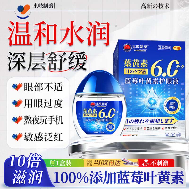 叶黄素可搭眼药水缓解视疲劳干涩痒酸涨护眼滴眼液正品官方旗舰店