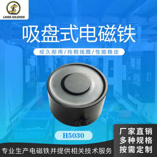 兰达H5030吸盘式电磁铁 圆形直流50kg吸力电磁铁 机械搬运电磁铁