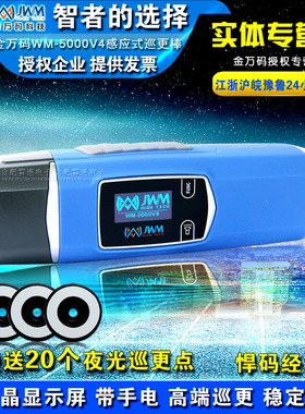 金万码wm5000V4巡更棒云巡逻记录仪电子防爆巡检机系统打点采集器