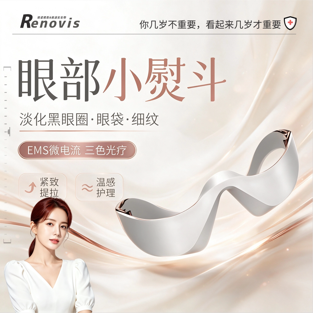 Renovis智能眼部小熨斗美容仪ems眼部按摩仪