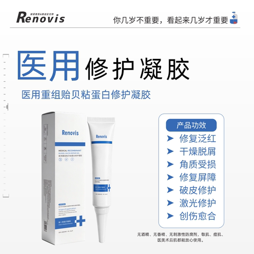 Renovis医用修复凝胶痘肌修护