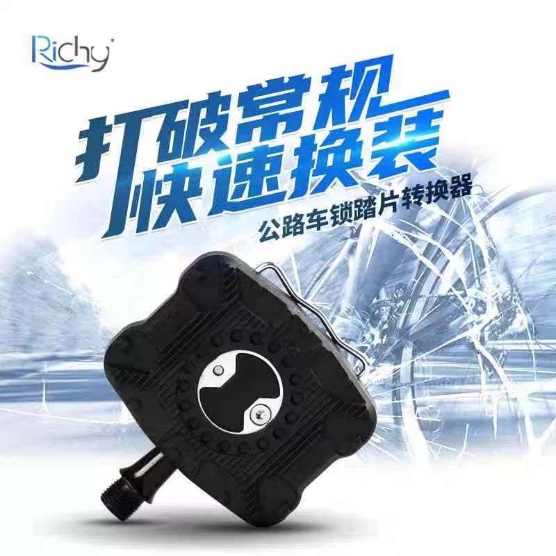 Richy公路车锁踏转平踏转换器wahoo用转换卡板脚踏果冻套平踏脚踏