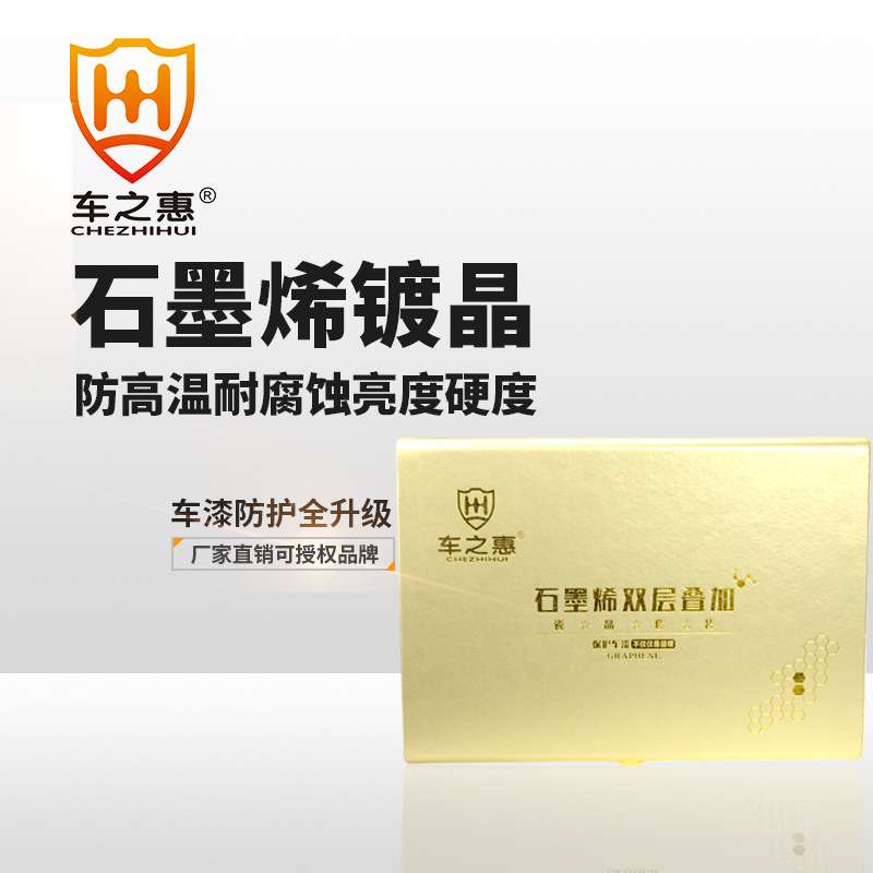 【严选】车之惠石墨烯瓷晶套装车镀晶漆面镀晶原液去划痕黄金双核