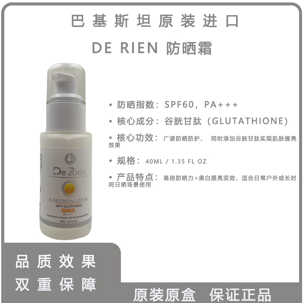 进口巴基斯坦De Rien 防晒霜SPF60 高倍防晒添加谷胱甘肽提亮肤色