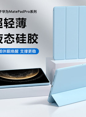 适用华为MatePadPro13.2保护套Pro12.6纯色矽胶Mate PadPro12.2英寸液态Pro11三折磁吸10.8寸支架软壳