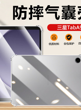适用气囊防摔三星TabA9保护套Galaxy A9平板电脑Samsung透明软壳8.7英寸超薄SM-X115透气散热Tad简约矽胶套