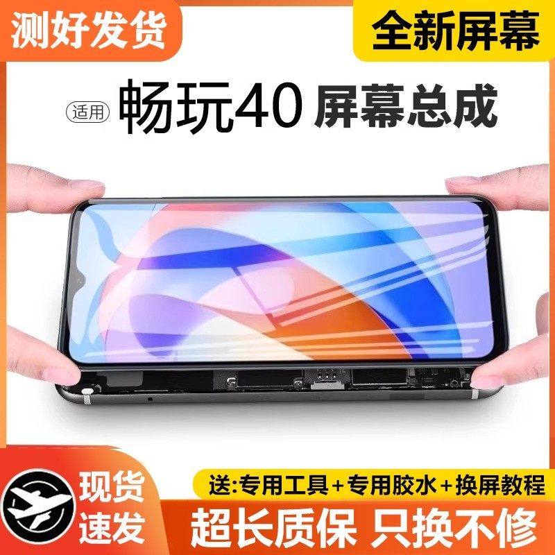 适用荣耀畅玩40屏幕总成原装带框WDY-AN00手机屏幕内外液晶40plus,3C数码配件,手机屏幕总成,淘宝优惠券,粉丝福利购,淘宝优惠卷