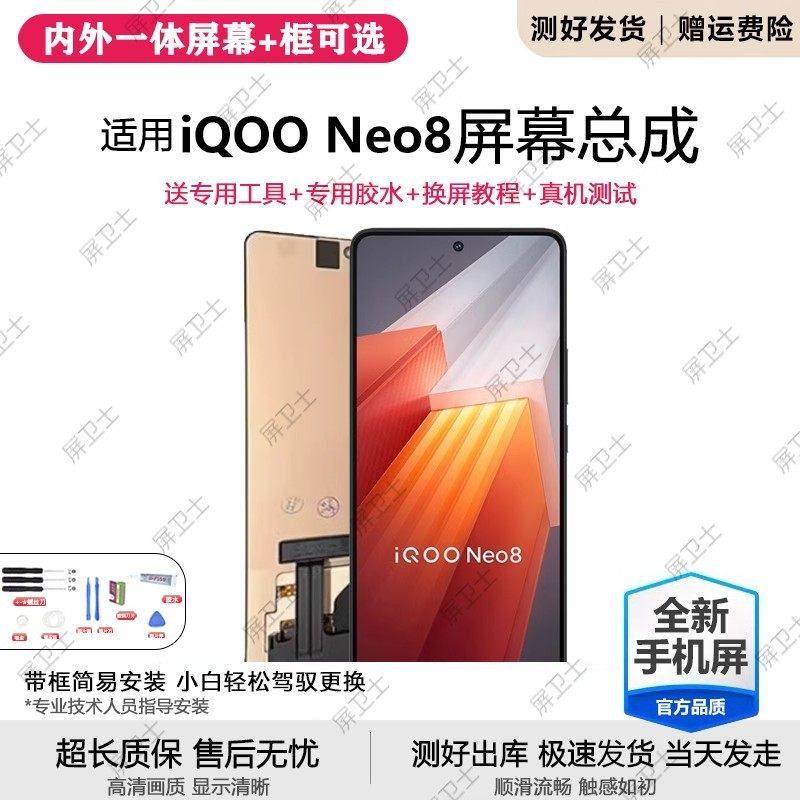 适用vivo iqooneo8屏幕总成带框iqoo neo8pro手机内外液晶显示屏,3C数码配件,手机屏幕总成,淘宝优惠券,粉丝福利购,淘宝优惠卷