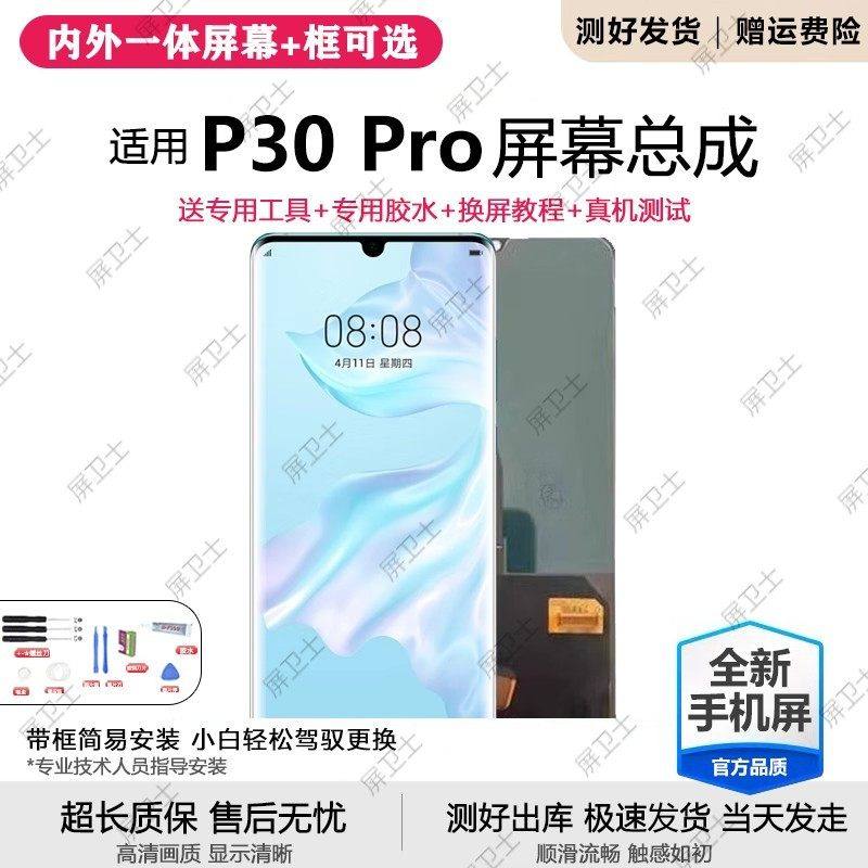 适用华为p30pro屏幕总成带框ELE-AL00手机内外显示屏OLED原装P30,3C数码配件,手机屏幕总成,淘宝优惠券,粉丝福利购,淘宝优惠卷