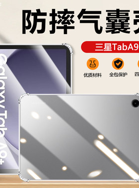 适用气囊防摔三星TabA9+保护套Galaxy A9+平板电脑Samsung透明软壳11英寸超薄SM-X210透气散热Tad简约矽胶套