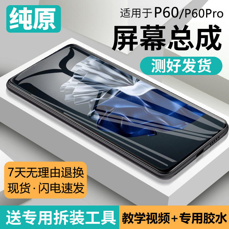 适用华为P60屏幕总成带框GOA-AL80手机内外触摸液晶萤幕P60pro,3C数码配件,手机屏幕总成,淘宝优惠券,粉丝福利购,淘宝优惠卷