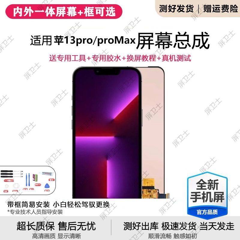 适用苹果13pro手机屏幕总成iphone13promax内外屏触摸液晶显示屏,3C数码配件,手机屏幕总成,淘宝优惠券,粉丝福利购,淘宝优惠卷