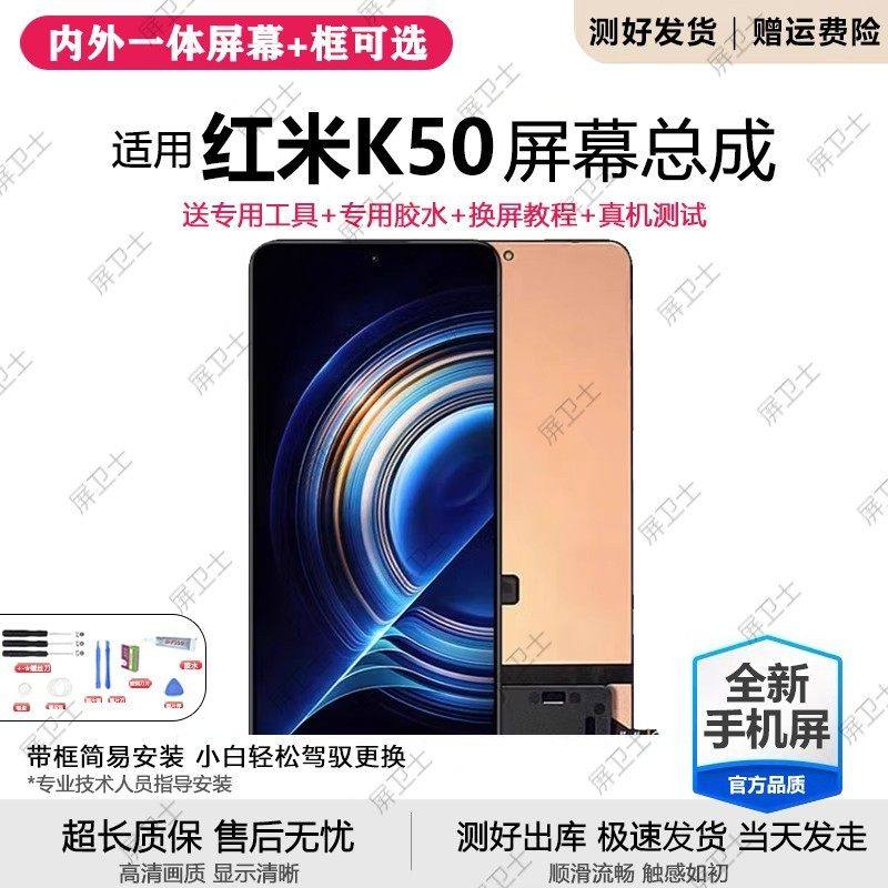 适用红米K50屏幕总成带框小米k50pro手机内外液晶显示屏k50游戏版,3C数码配件,手机屏幕总成,淘宝优惠券,粉丝福利购,淘宝优惠卷
