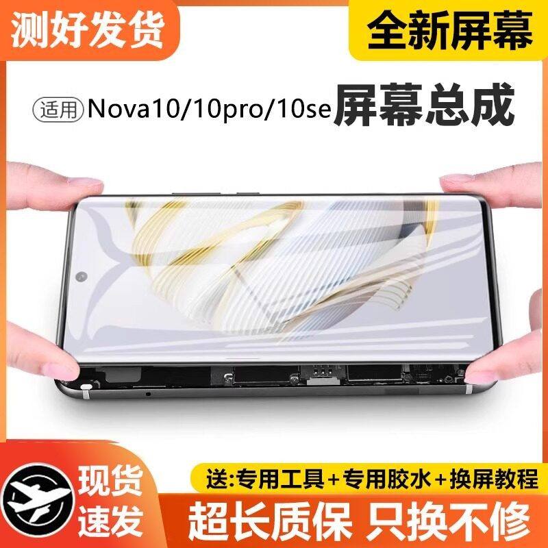 适用华为NOVA10屏幕总成带框nova10se手机内外触摸液晶屏NCO-AL00,3C数码配件,手机屏幕总成,淘宝优惠券,粉丝福利购,淘宝优惠卷