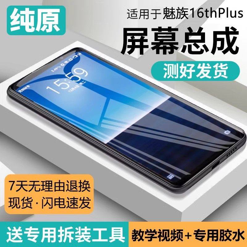 适用魅族16thplus屏幕总成原装带框16th手机内外屏16thplus液晶屏,3C数码配件,手机屏幕总成,淘宝优惠券,粉丝福利购,淘宝优惠卷