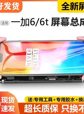 适用一加6t屏幕总成原装带框1+6手机OnePlus6T内外触摸液晶显示屏