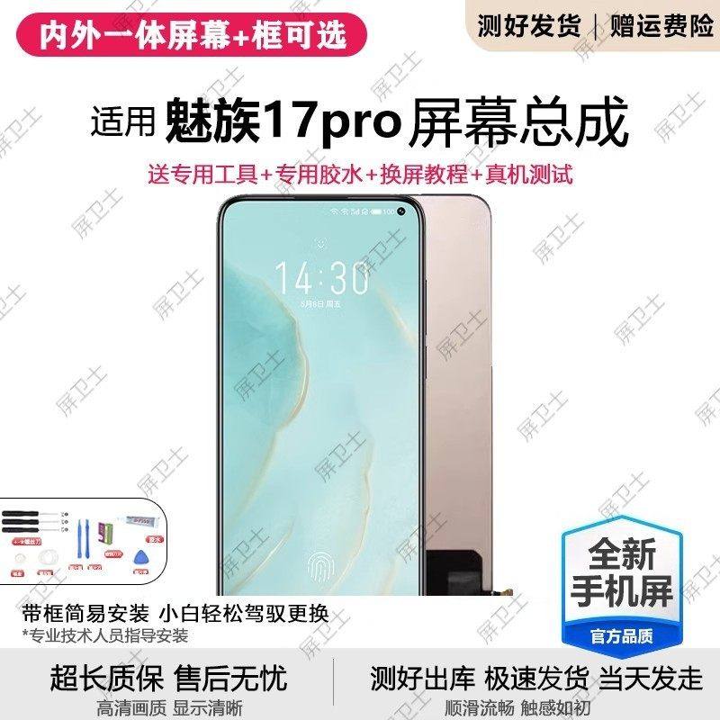 适用魅族17pro屏幕总成17手机内外一体屏触摸液晶显示屏原装17pro,3C数码配件,手机屏幕总成,淘宝优惠券,粉丝福利购,淘宝优惠卷