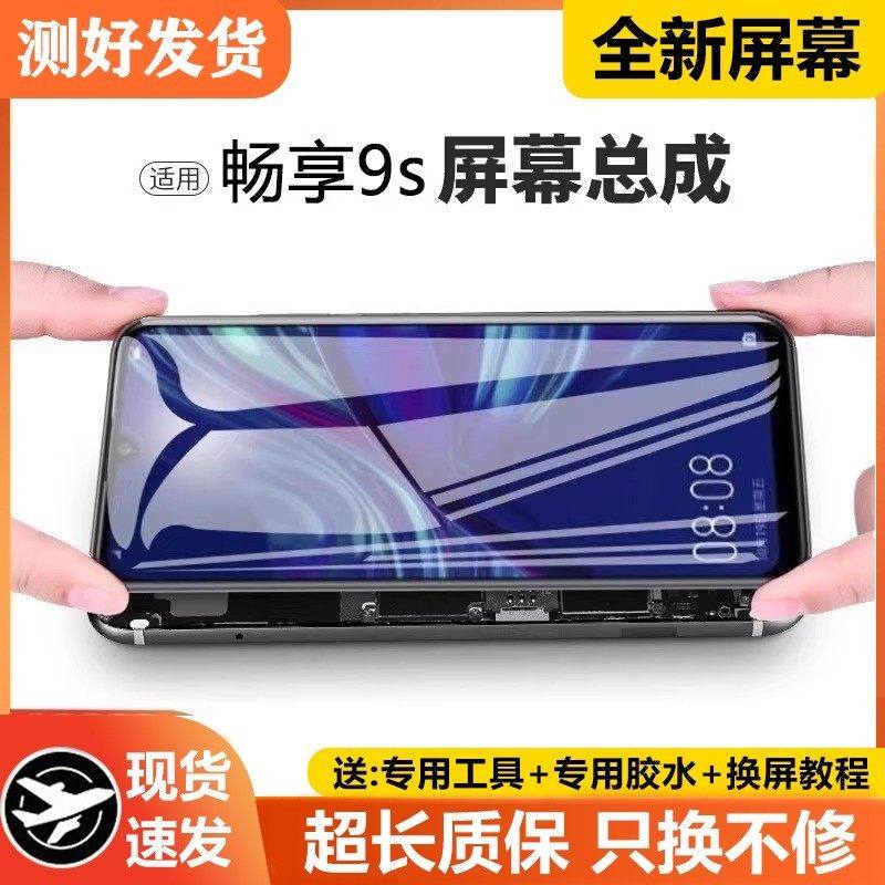 适用华为畅享9s屏幕总成带框POT-AL00a手机内外液晶萤幕9s,3C数码配件,手机屏幕总成,淘宝优惠券,粉丝福利购,淘宝优惠卷