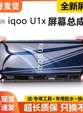 适用vivo iqoou1屏幕总成原装带框iqoo u1x u1手机内外液晶V2023A