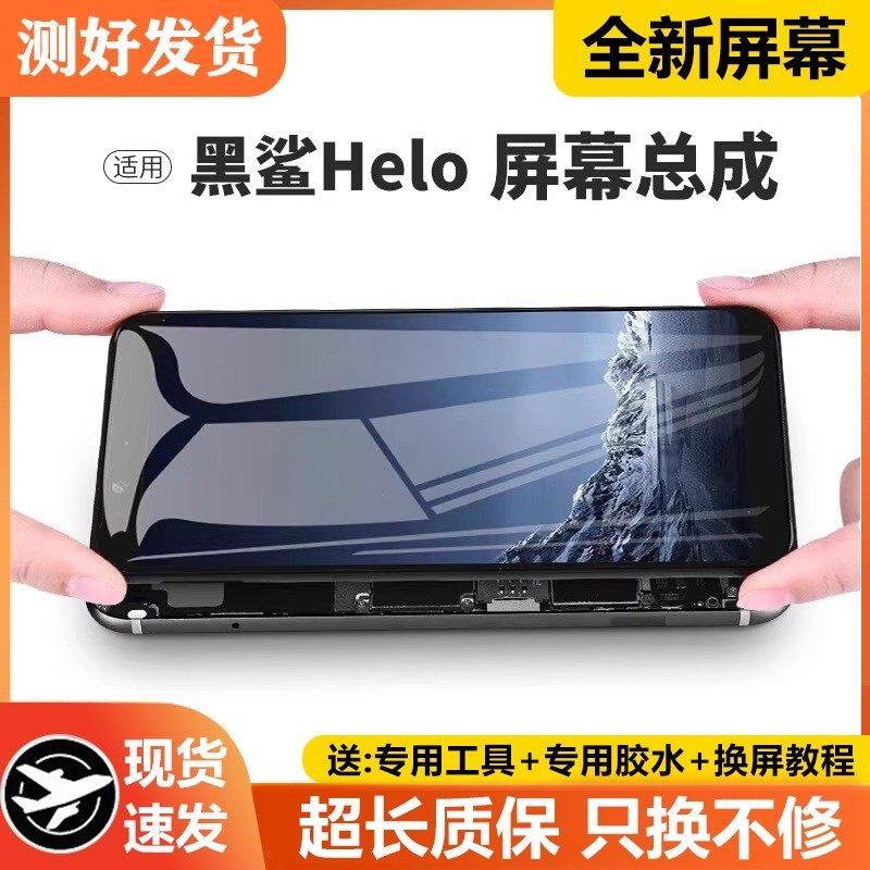 适用黑鲨helo屏幕总成原装小米AWM-A0手机helo内外触摸液晶显示屏,3C数码配件,手机屏幕总成,淘宝优惠券,粉丝福利购,淘宝优惠卷
