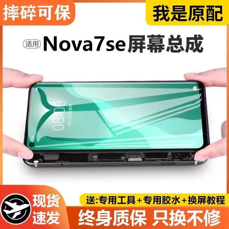 适用华为nova7se屏幕总成原装带框CDY-AN00手机内外液晶显示屏7se,3C数码配件,手机屏幕总成,淘宝优惠券,粉丝福利购,淘宝优惠卷