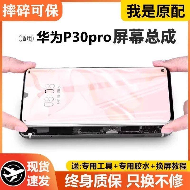 适用华为p30pro屏幕总成原装带框ELE-AL00手机内外液晶显示屏P30,3C数码配件,手机屏幕总成,淘宝优惠券,粉丝福利购,淘宝优惠卷