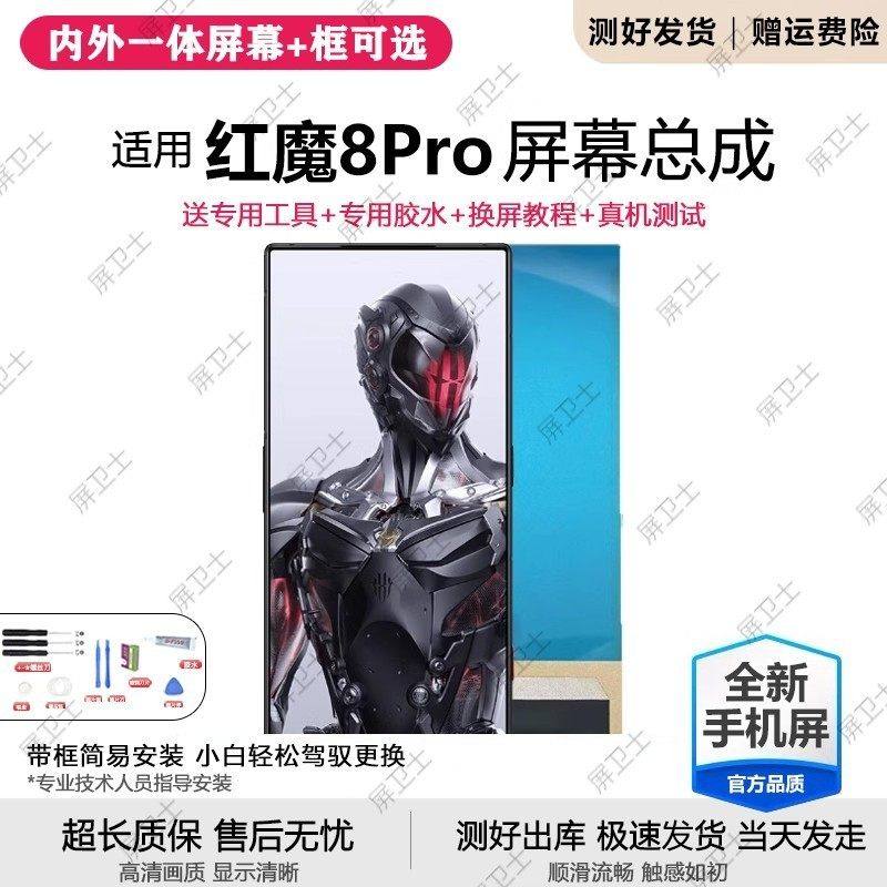 适用努比亚红魔8pro屏幕总成8Spro红魔8pro+手机内外显示屏NX729J,3C数码配件,手机屏幕总成,淘宝优惠券,粉丝福利购,淘宝优惠卷