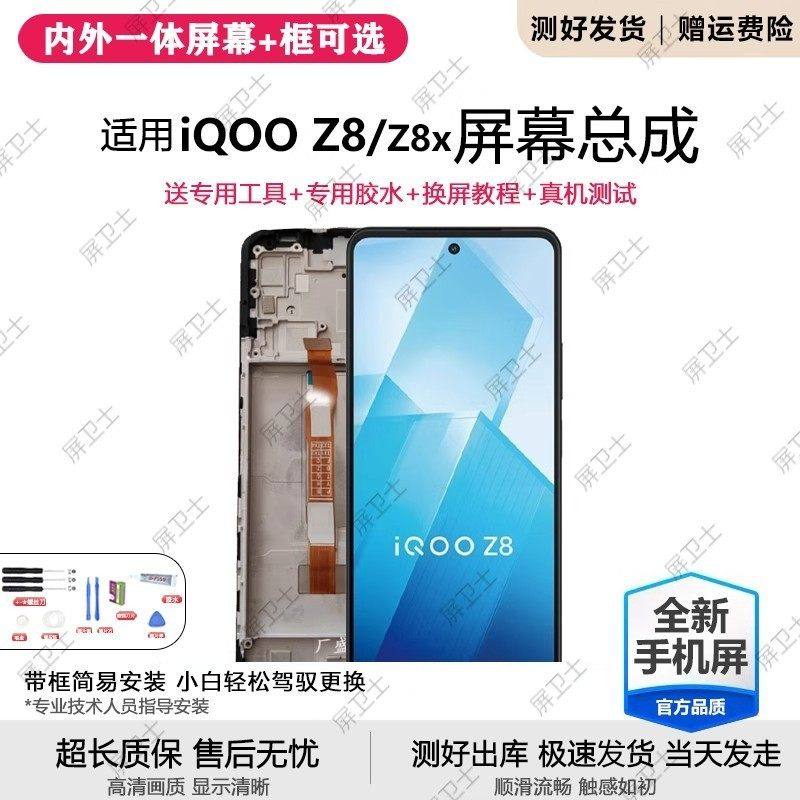 适用vivo iqooz8屏幕总成带框iqoo Z8X手机内外液晶萤幕V2314A,3C数码配件,手机屏幕总成,淘宝优惠券,粉丝福利购,淘宝优惠卷