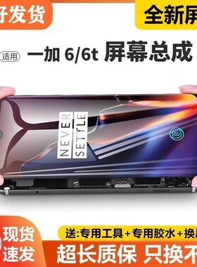 适用一加6屏幕总成原装带框1+6t手机OnePlus6T内外液晶触摸显示屏