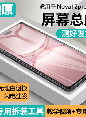 适用华为NOVA12PRO屏幕总成带框nova12s手机内外触摸显示ADA-AL00