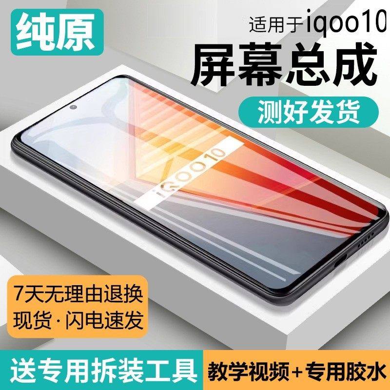 适用vivo iqoo10屏幕总成IQOO10pro手机内外液晶显示屏V2217A原装,3C数码配件,手机屏幕总成,淘宝优惠券,粉丝福利购,淘宝优惠卷