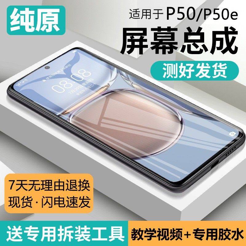 适用华为P50屏幕总成带框ABR-AL60手机屏内外触摸液晶显示屏P50e,3C数码配件,手机零部件,淘宝优惠券,粉丝福利购,淘宝优惠卷