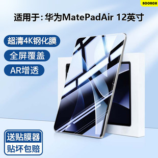 适用BOORCA於华为matepadair12钢化膜贴膜新款huawei MatePadAir2024款12.2寸柔光版保护膜高清护眼防摔全屏