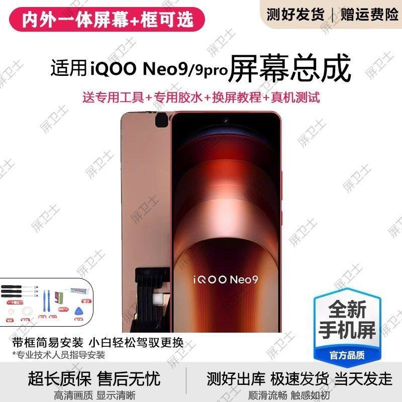 适用vivo iqooneo9屏幕总成带框iqoo neo9pro手机内外液晶屏9spro,3C数码配件,手机屏幕总成,淘宝优惠券,粉丝福利购,淘宝优惠卷
