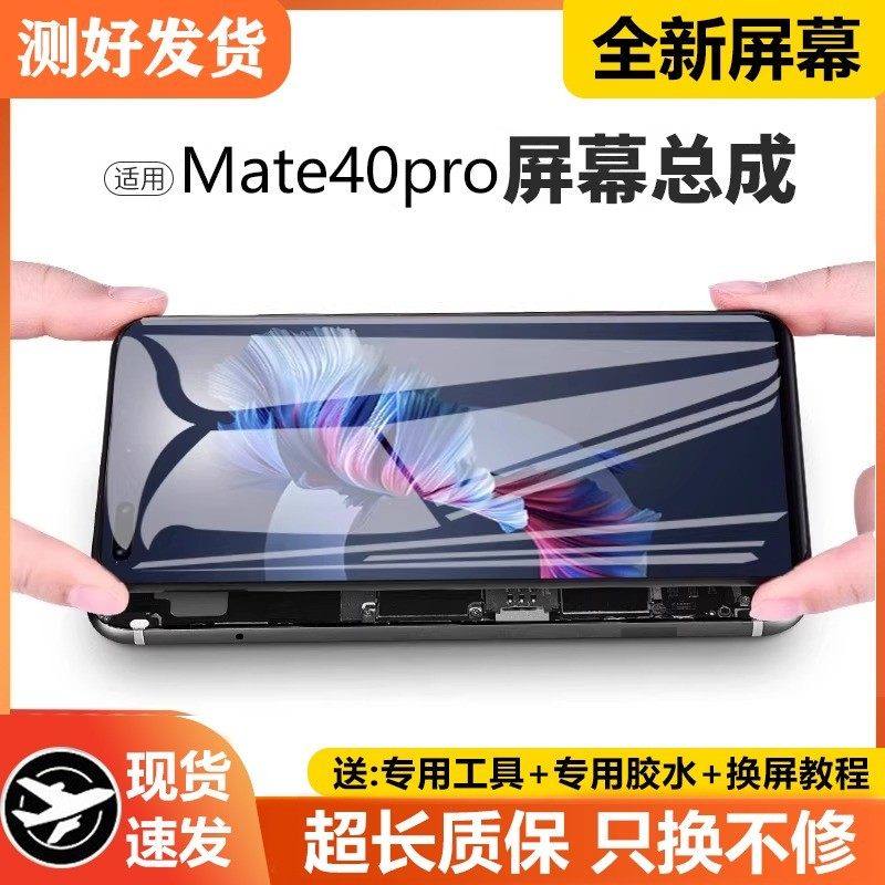适用华为mate40屏幕总成原装带框OCE-AN10手机内外触摸液晶显示屏,3C数码配件,手机屏幕总成,淘宝优惠券,粉丝福利购,淘宝优惠卷