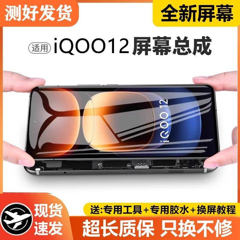 适用vivo iqoo12屏幕总成IQOO12代手机内外触摸液晶显示屏V2307A,3C数码配件,手机屏幕总成,淘宝优惠券,粉丝福利购,淘宝优惠卷