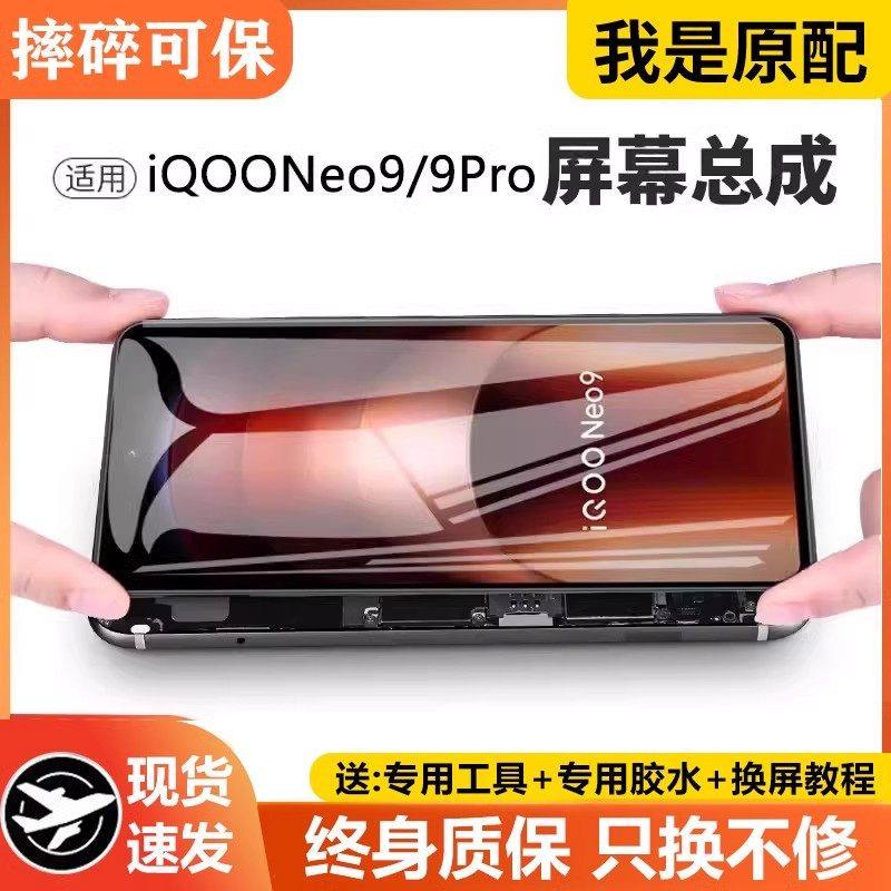 适用vivo iqooneo9屏幕总成带框iqoo neo9pro手机屏内外液晶9spro,3C数码配件,手机屏幕总成,淘宝优惠券,粉丝福利购,淘宝优惠卷
