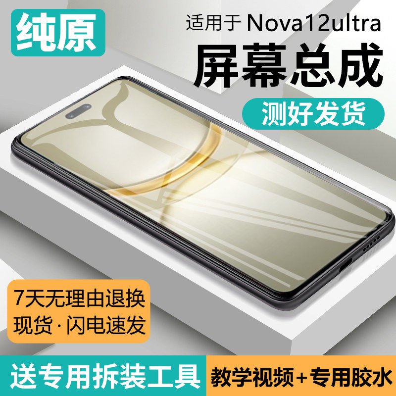 适用华为NOVA12Ultra屏幕总成nova12至尊版手机液晶显示ADA-AL00U,3C数码配件,手机零部件,淘宝优惠券,粉丝福利购,淘宝优惠卷