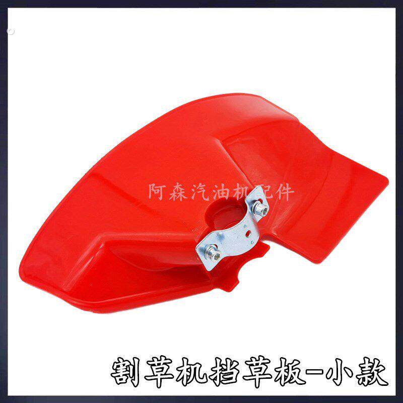 园林机械配件加厚款割草机挡草板打草机割灌机配件防护罩挡泥板