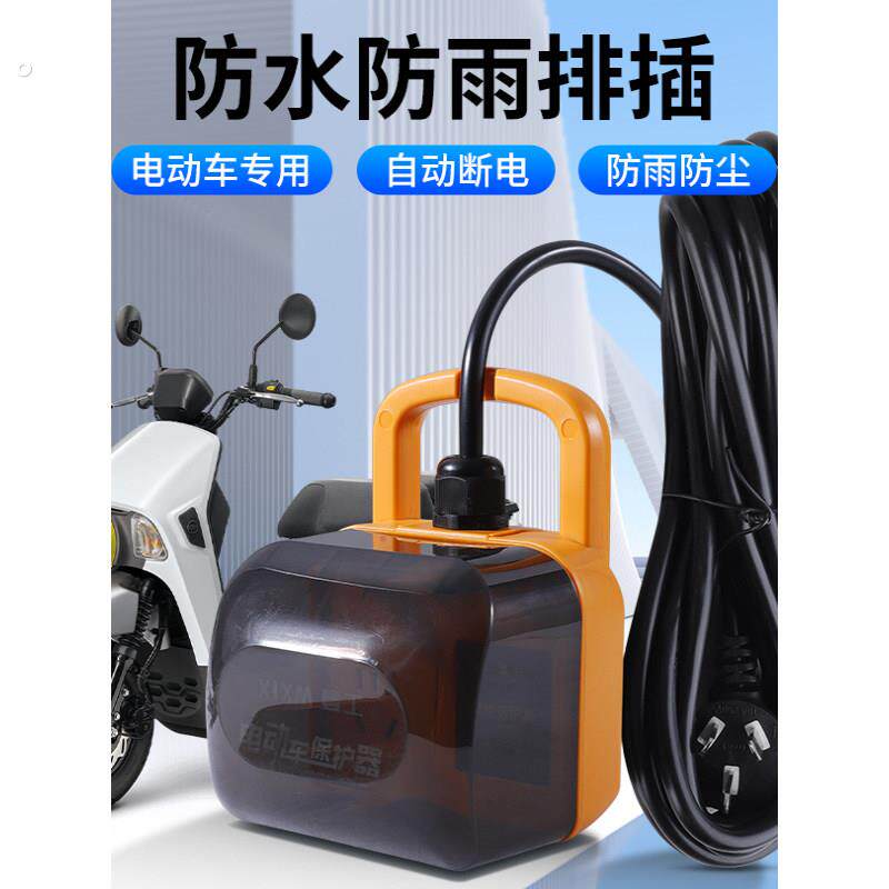 超长电源线电车专用户外电动车充电防水防雨保护器充满自动断电